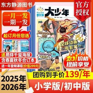 初中版 阳光少年报初中版 全年订阅送全年音频课程 12月现货 大少年报全年订阅官方旗舰春夏秋冬合订本非过刊 大少年2025年1