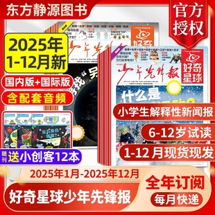 少年先锋报好奇星球报2025年1-12月现货【订阅赠好礼+音频】2024年1-12月国际+国内版好奇号出品6-12岁中小学生新闻杂志科普过刊