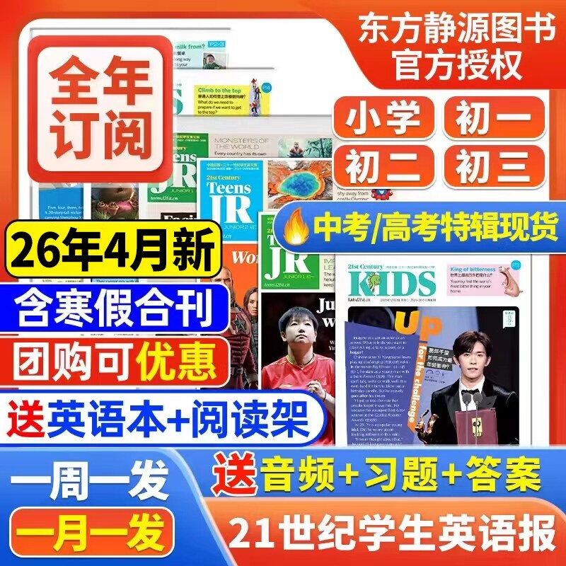 21世纪英文报初中版/小学版英语报25年秋季/26年春季学期半年/全年订阅二十一世纪学生报纸杂志初一初二初三少儿画刊2024寒假合刊