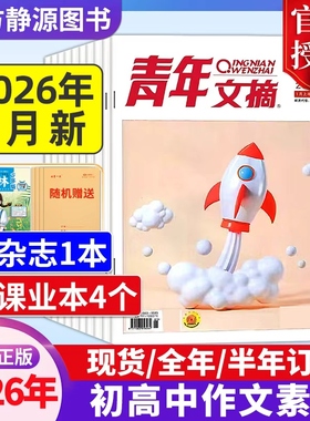 青年文摘初中版杂志2025年全年现货【2026全年/半年订阅】高中生作文素材中高考作文素材励志文摘课外阅读过刊读者杂志