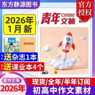 半年订阅 2026全年 高中生作文素材中高考作文素材励志文摘课外阅读过刊读者杂志 杂志2025年全年现货 青年文摘初中版