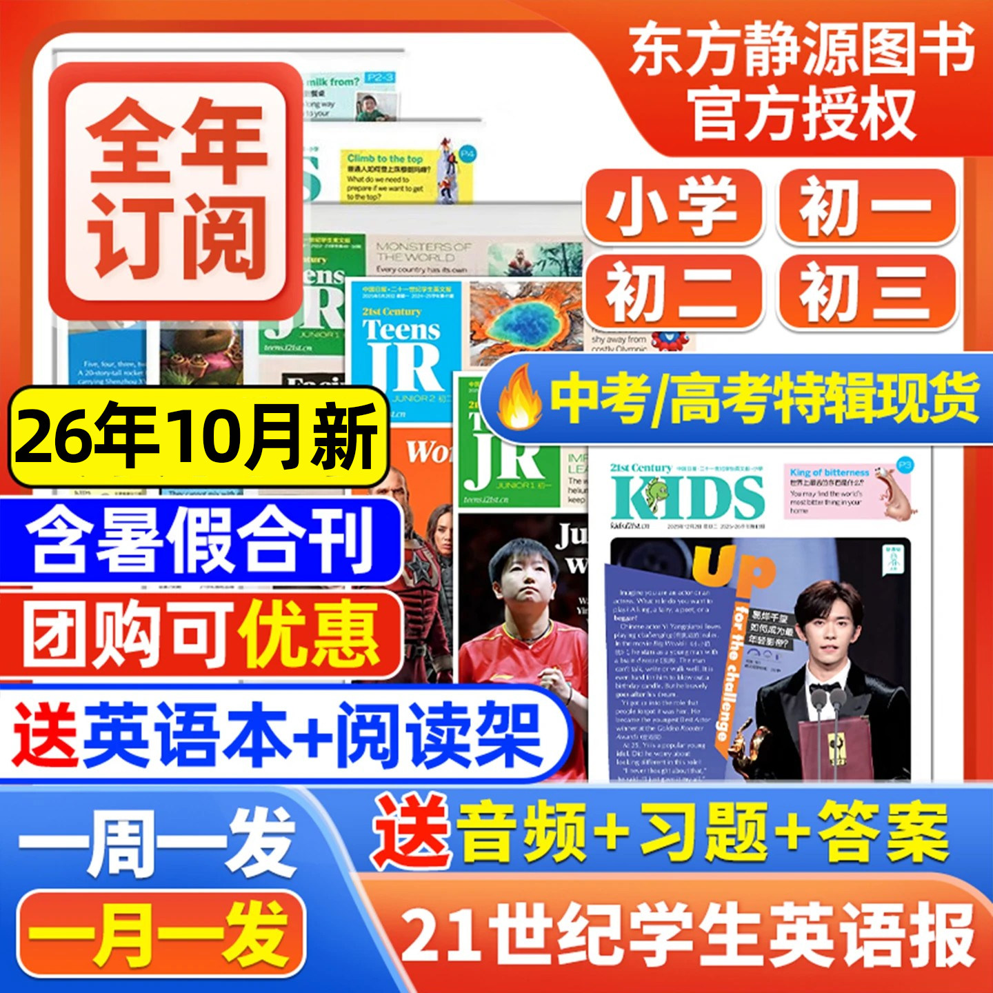 21世纪英文报初中版/小学版英语报暑假合刊2026年春季/秋季学期半年/全年订阅二十一世纪学生报纸杂志初一初二初三少儿画刊2025