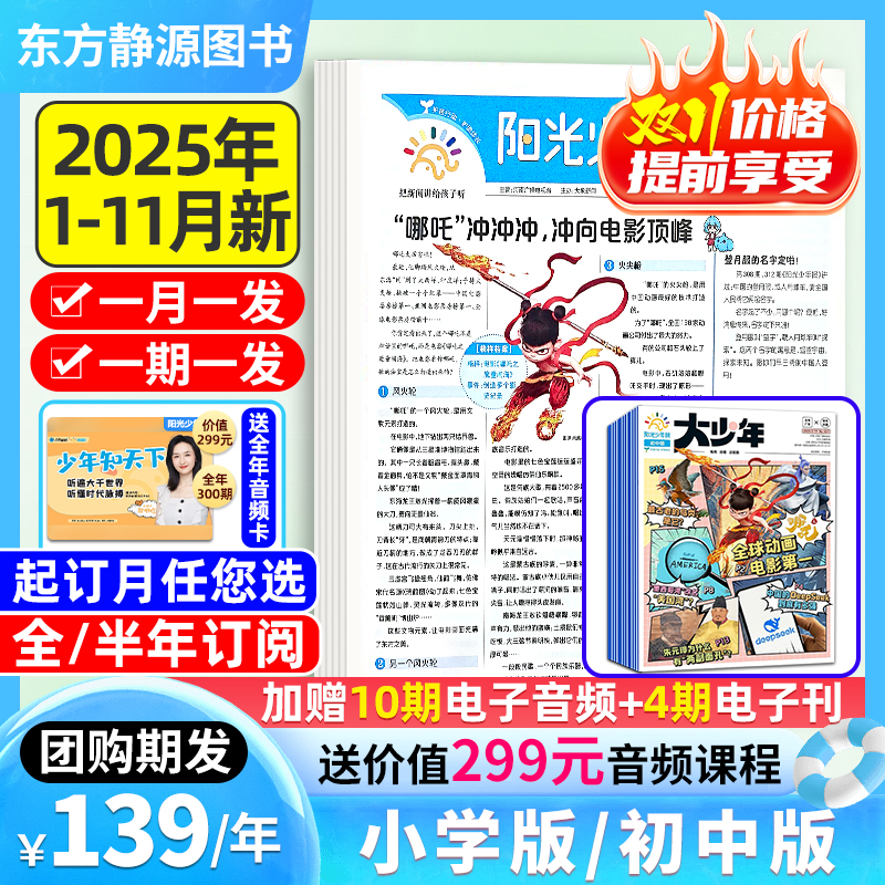 2025年1-11月新阳光少年报【全年订阅送全年音频课程】秋冬合订本/大少年哪吒专题1-6年级初中版大少年小学版少年报官方旗舰杂志