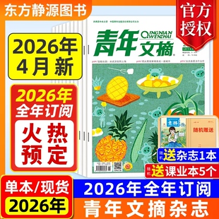 【2026全年订阅】青年文摘杂志初中版2025年全年现货【全年/半年订阅】(送好礼)高中生作文素材中高考励志文摘课外阅读过刊读者