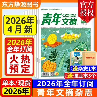 2026年青年文摘全年订阅