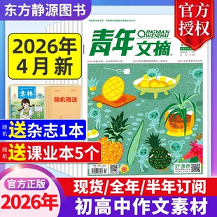 青年文摘初中版杂志2026年3月现货【全年/半年订阅】2025年过刊高中生作文素材中高考作文素材励志文摘课外阅读过刊读者杂志