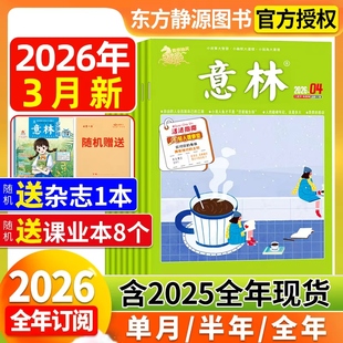 意林杂志2026年3月新【单期/季度/半年/全年订阅】2025年全年现货官方旗舰店合订本小学初中高中生大语文作文素材初中版读者过刊