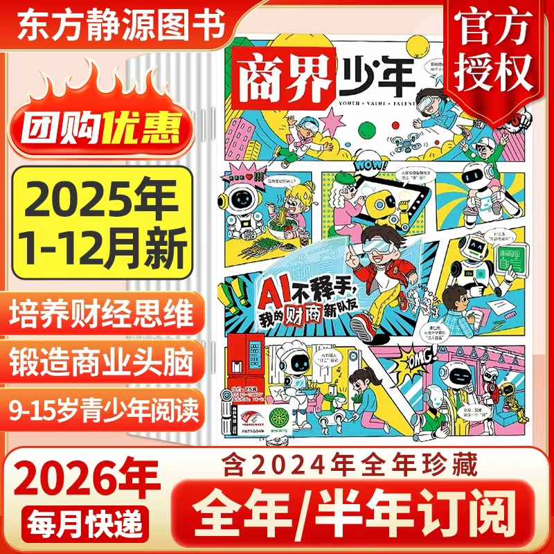 2025年12月新 商界少年杂志【2026全年/半年订阅抢先购】2024年典藏 官方旗舰 青少年初中小学生财商成长培养财经思维2024过刊
