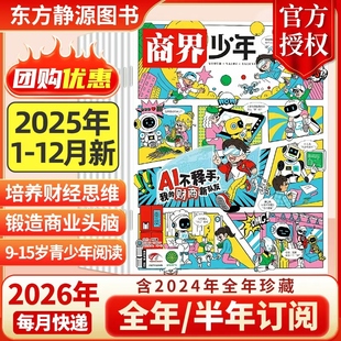 商界少年杂志 官方旗舰 2026全年 2024年典藏 青少年初中小学生财商成长培养财经思维2024过刊 半年订阅抢先购 2025年12月新