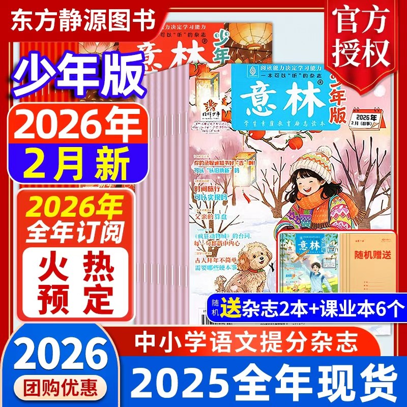 意林少年版2025年全年现货 2026年订阅初中生/小学生版 珍藏过刊 全年半年订阅赠好礼国学经典励志校园读本意林杂志社意林旗舰店