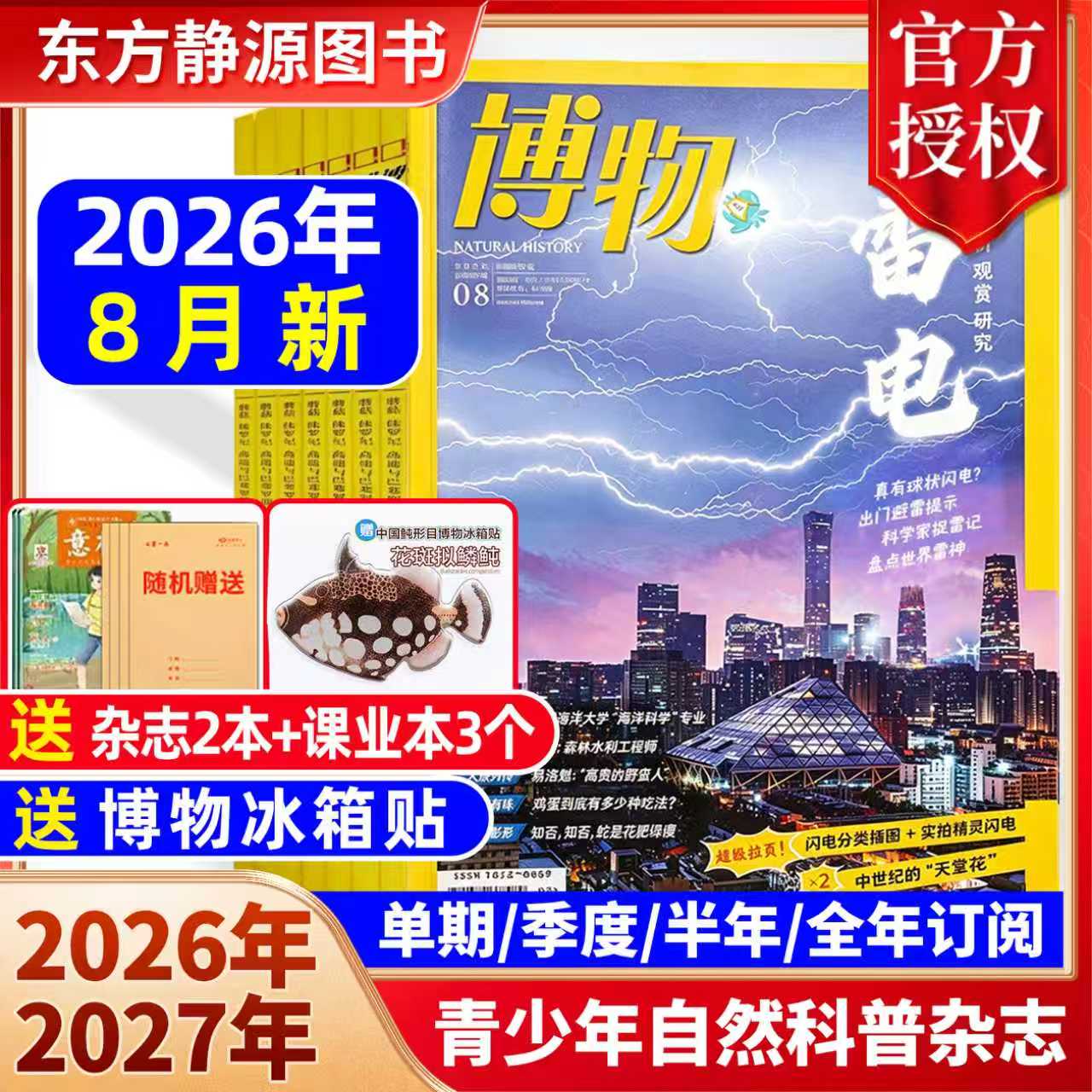 博物杂志 2026年6月新【全年订阅】(送多重好礼)2025 全年现货可改起订月中国国家地理青少年版博物君式科普百科全书万物非过刊