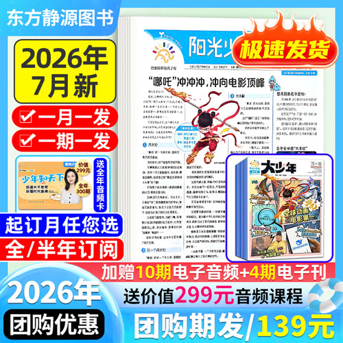 阳光少年报2026全年订阅送好礼
