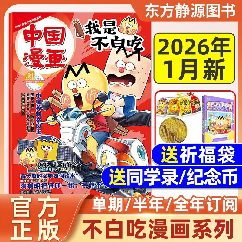 《我是不白吃》漫画半/全年订阅