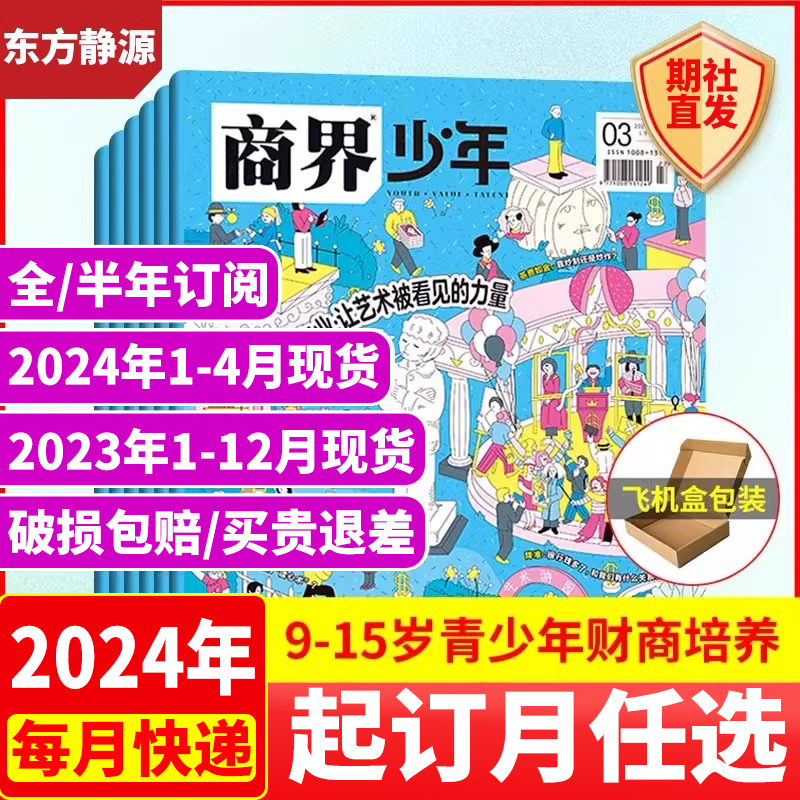 1-4月现货商界少年杂志2024全/半年订阅儿童经济学财商启蒙教育故事小学初中思维训练教育培养书籍课外读物阅读过期杂志过刊2023书 书籍/杂志/报纸 期刊杂志 原图主图