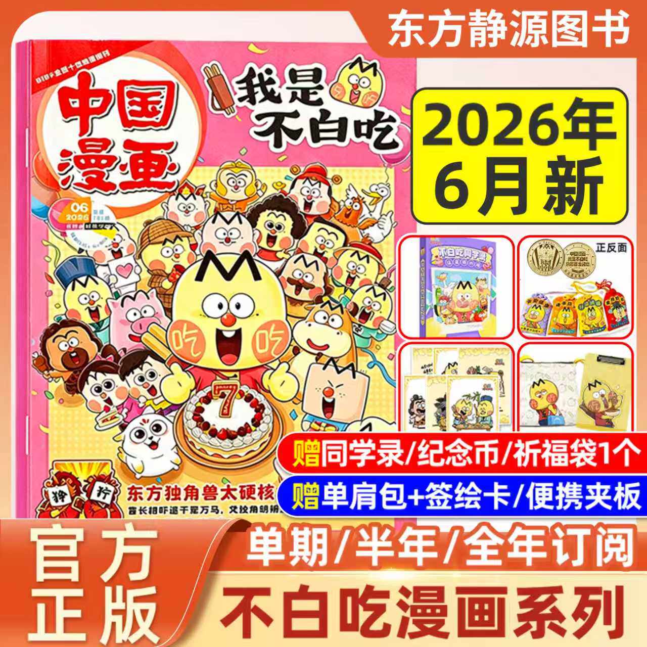 《我是不白吃》漫画书杂志2026年6月新 单月/半年/全年订阅【赠祈福袋/纪念币】中国漫画 6-12岁科技历史山海经知识启蒙科普漫画