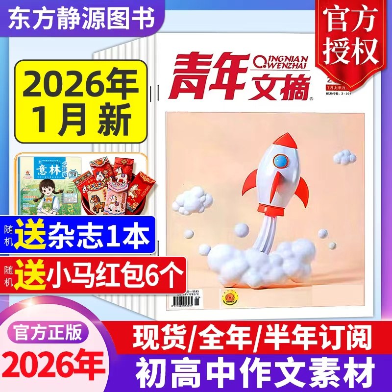 青年文摘初中版杂志2025年全年现货【2026全年/半年订阅】高中生作文素材中高考作文素材励志文摘课外阅读过刊读者杂志