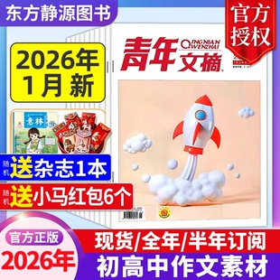 青年文摘初中版杂志2025年全年现货【2026全年/半年订阅】高中生作文素材中高考作文素材励志文摘课外阅读过刊读者杂志