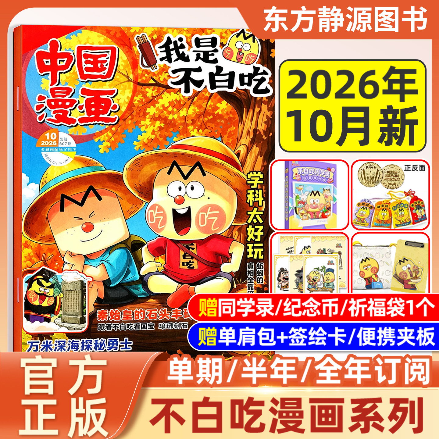《我是不白吃》漫画书杂志2026年10月新 单月/半年/全年订阅【赠祈福袋/纪念币】中国漫画 6-12岁科技历史山海经知识启蒙科普漫画