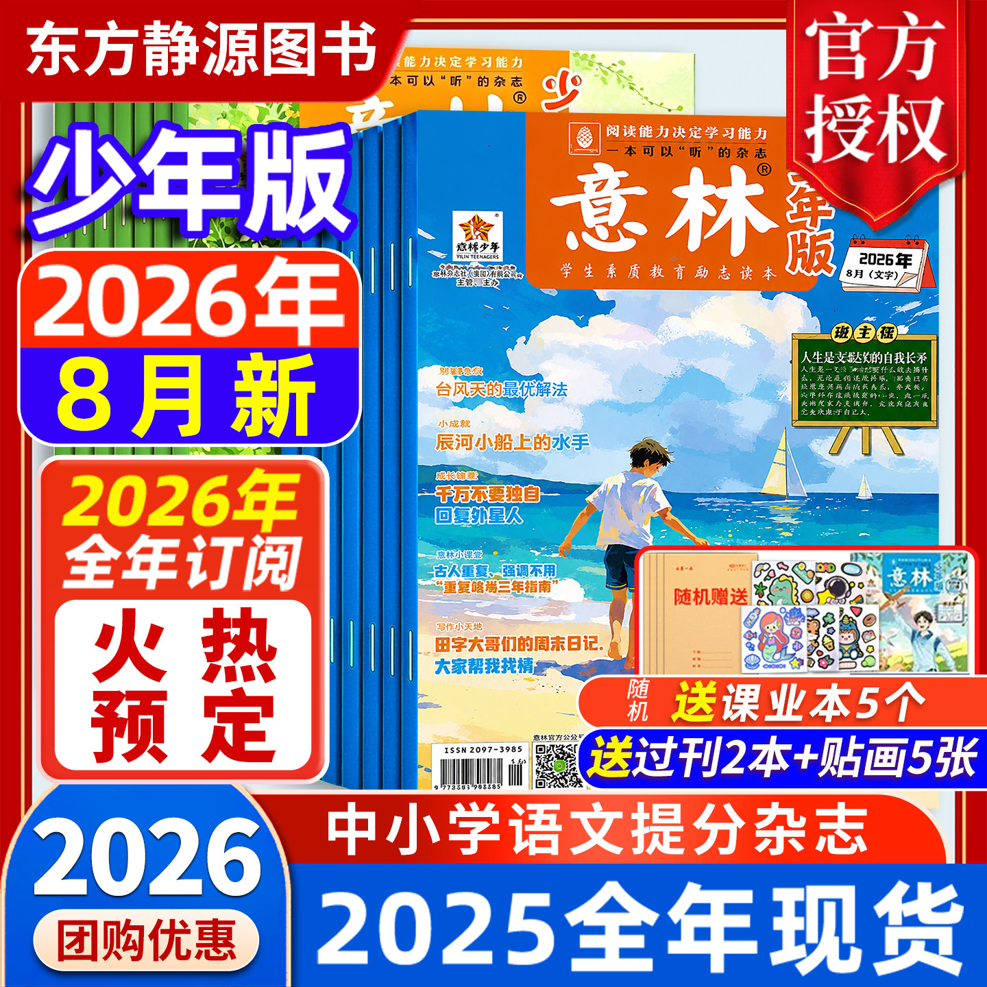 意林少年版 2026年3月现货【全年/半年订阅】赠好礼2025年初中生/小学生版 珍藏过刊 国学经典励志校园读本意林杂志社意林旗舰店