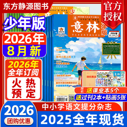 2026年意林少年版全年订阅