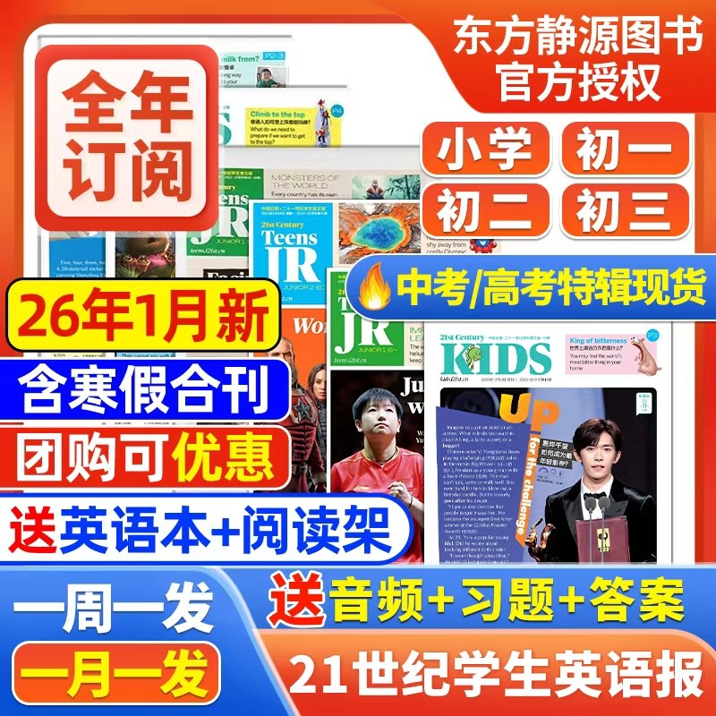 21世纪英文报初中版/小学版英语报25年秋季/26年春季学期半年/全年订阅二十一世纪学生报纸杂志初一初二初三少儿画刊2024寒假合刊