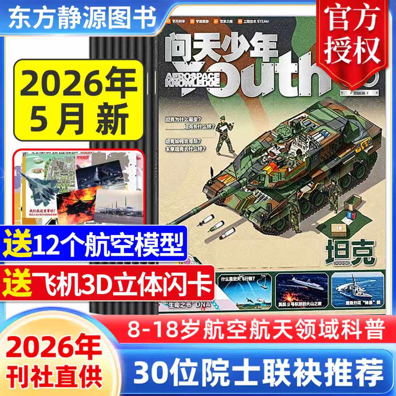 问天少年杂志2026年5月新【随刊送航模 立体闪卡】单期/季度/半年/全年订阅航空航天领域少年刊 8-18岁青少年航空知识科普期刊