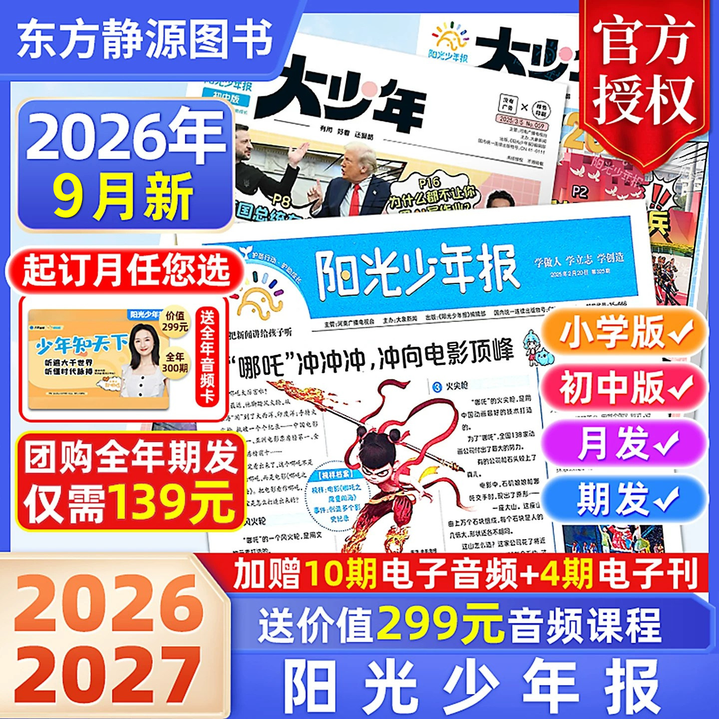 【订阅送好礼】阳光少年报2026年(全年订阅送价值299元音频课程)团购优惠大少年1-6年级初中版大少年小学版少年报官方旗舰杂志