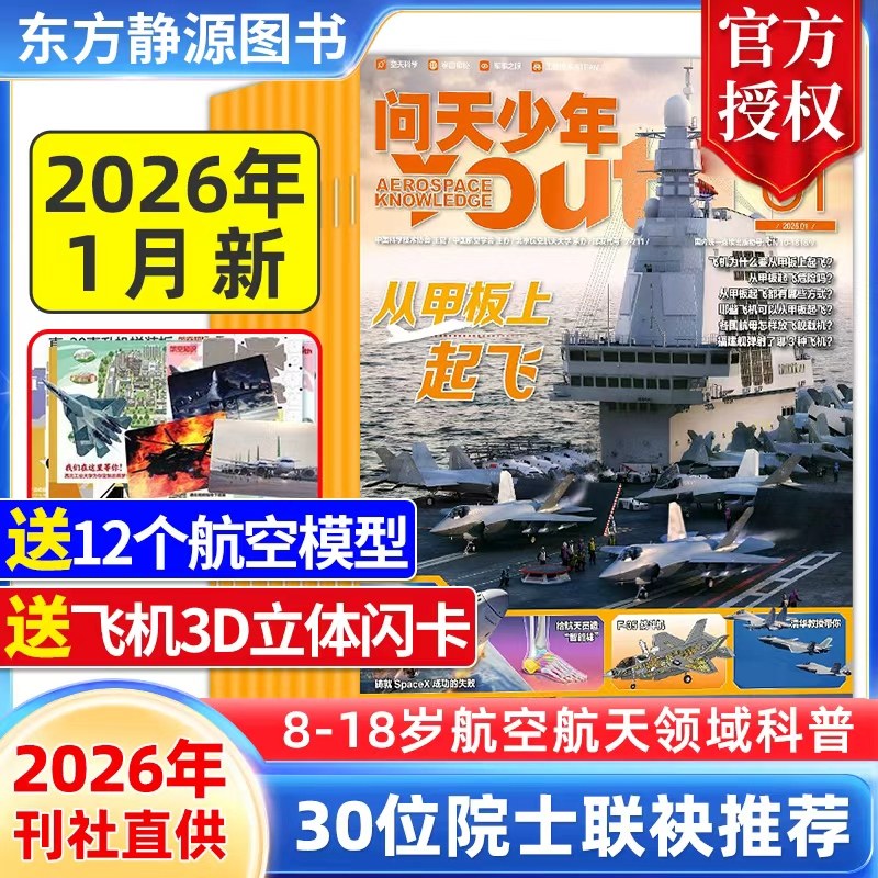 问天少年杂志2026年1月新【随刊送航模 立体闪卡】单期/季度/半年/全年订阅航空航天领域少年刊 8-18岁青少年航空知识科普期刊,书籍/杂志/报纸,期刊杂志,淘宝优惠券,粉丝福利购,淘宝优惠卷
