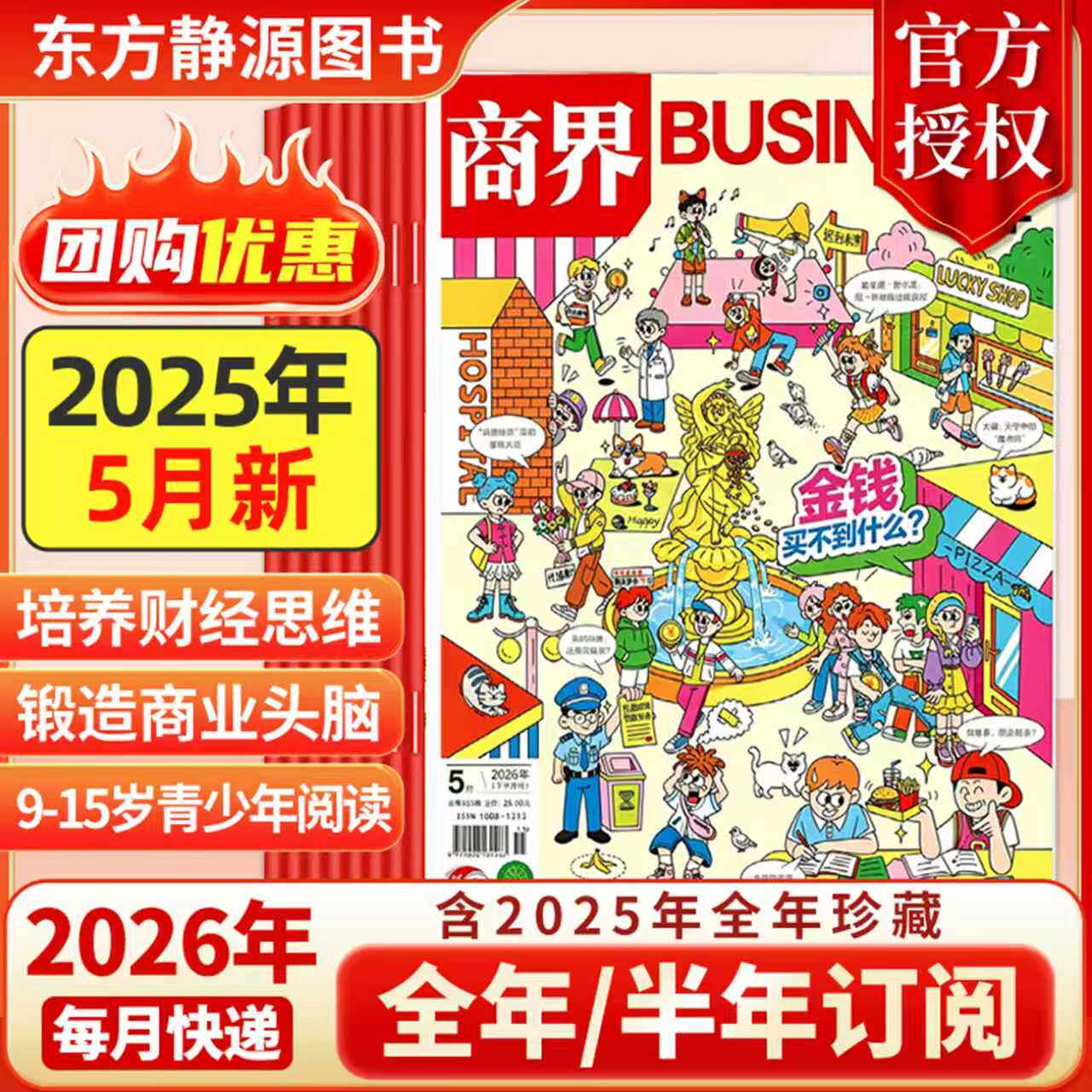 2025年12月新 商界少年杂志【2026全年/半年订阅抢先购】2024年典藏 官方旗舰 青少年初中小学生财商成长培养财经思维2024过刊