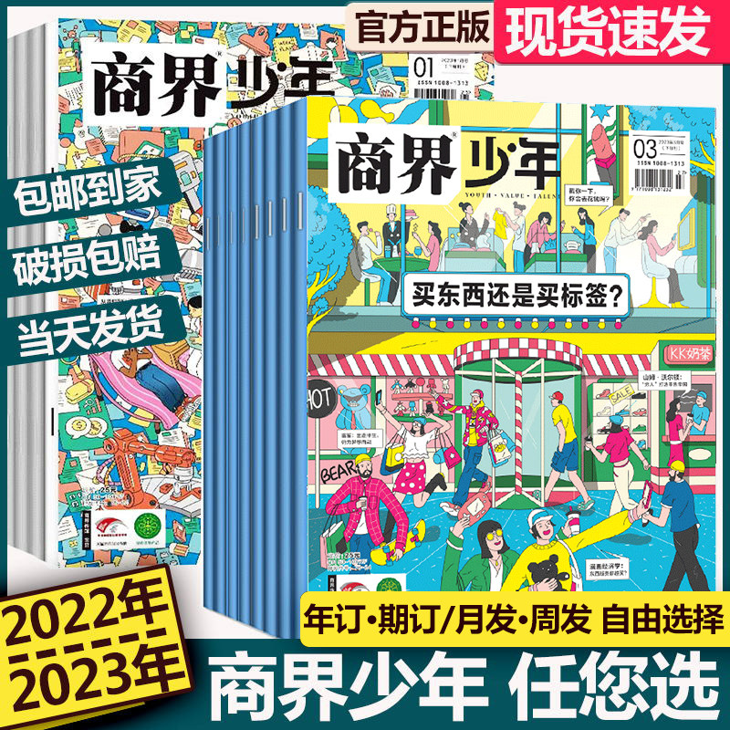 商界少年杂志2023年1月2月儿童经济学财商启蒙教育故事小学初中思维训练教育培养书籍小学生初中生课外读物阅读过期杂志过刊2022使用感如何?