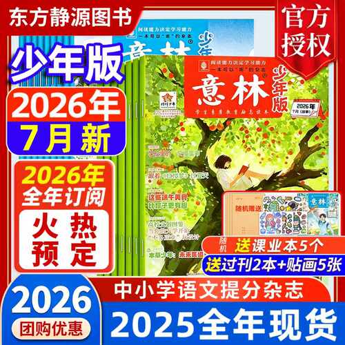 2026年意林少年版全年订阅
