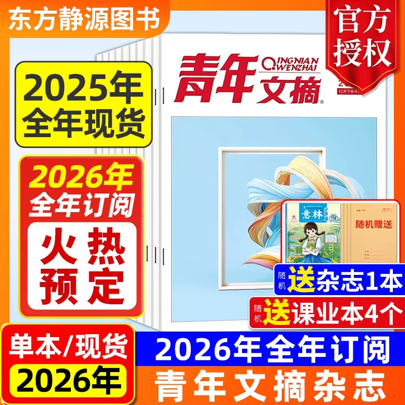 2025年青年文摘全年订阅