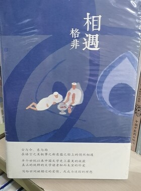 相遇-格非