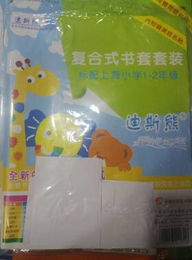 迪斯熊复合式书套套装标配上海小学1-2年级