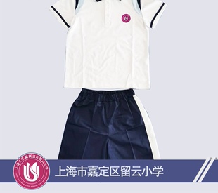 嘉定区留云小学夏季运动服（定制款不退不换诸君慎购）