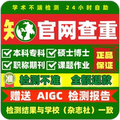 中国知识论文查重专本科硕博士期刊职称评审课题学术不端检测官网