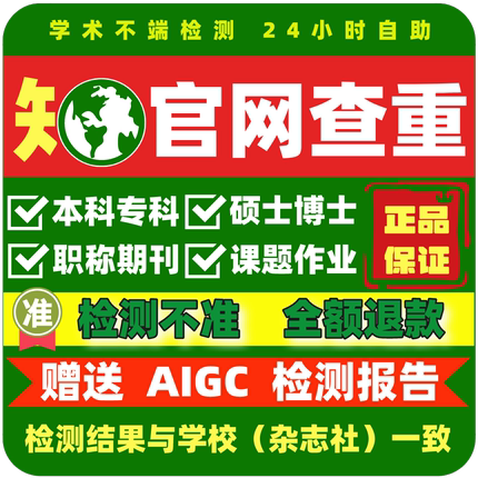 中国知网论文查重专本科硕博士期刊职称评审投稿检测官网3送aigc