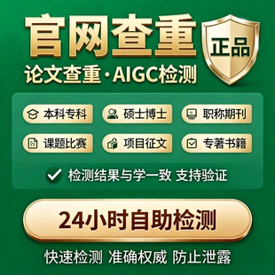 学术论文查重章专本科硕博士期刊职称课程题征文评比知官网AIGC率