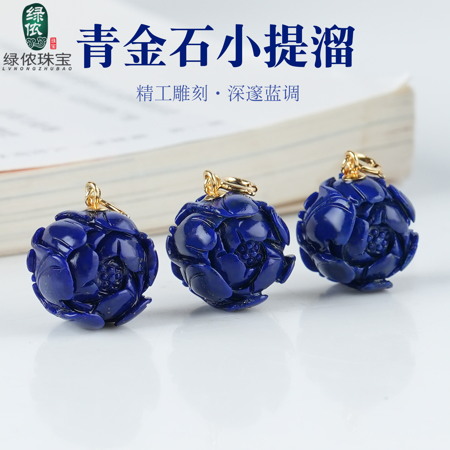 原矿青金石牡丹花吊坠立体雕刻提溜挂件项坠水晶手串项链DIY配饰