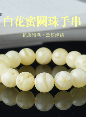 原矿白花蜜圆珠手串单圈