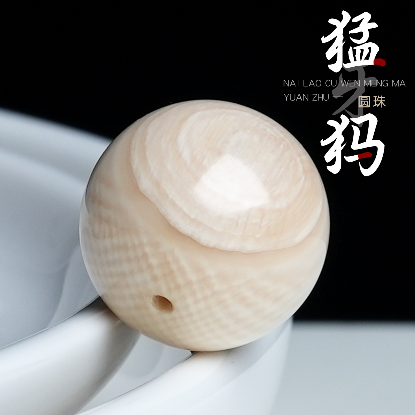 原矿冰料猛犸象牙圆珠