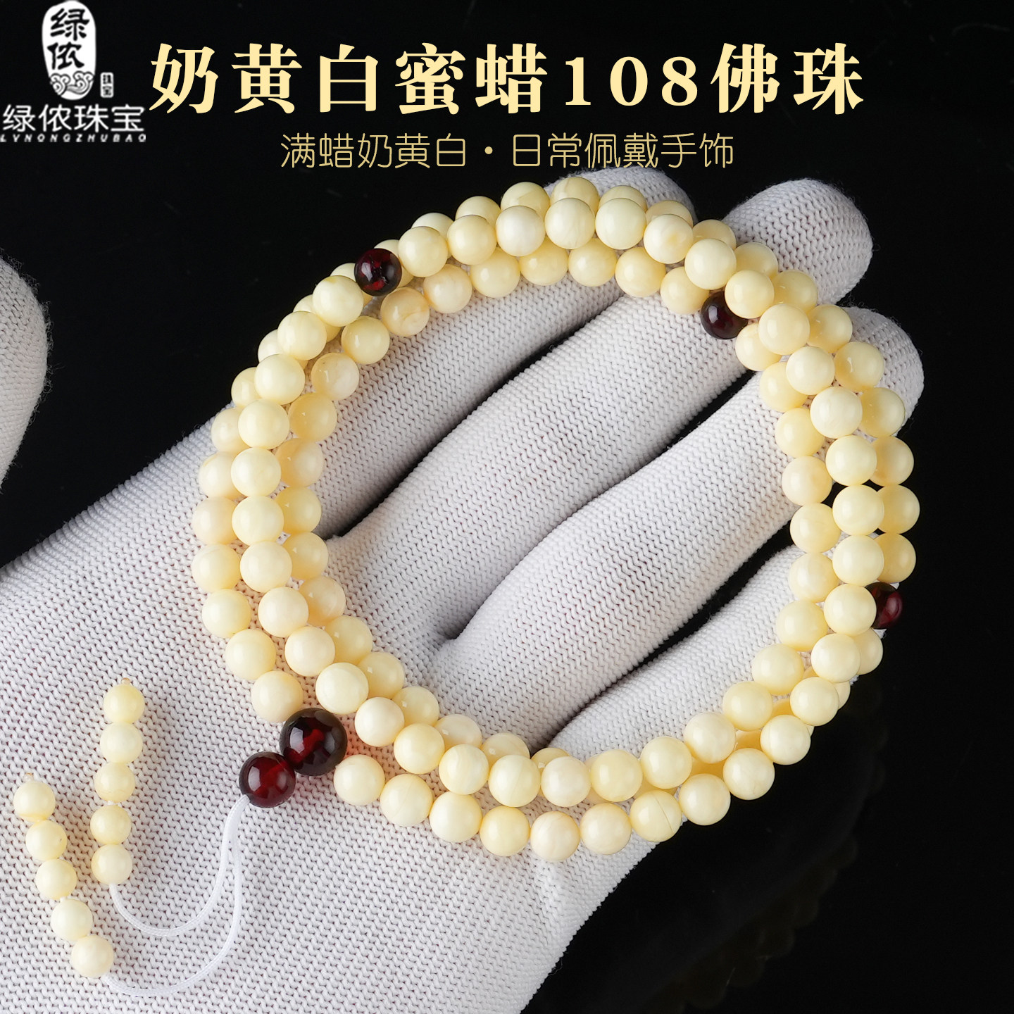 天然奶黄白蜜蜡琥珀108佛珠手串圆珠多圈手链手持毛衣链礼物男女