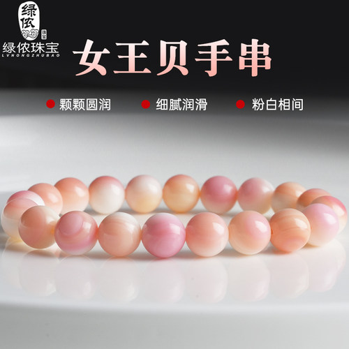 胭脂螺女王贝手串单圈diy串珠