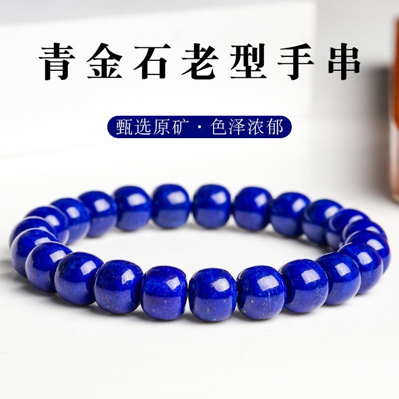 天然原矿老矿料青金石老型手串