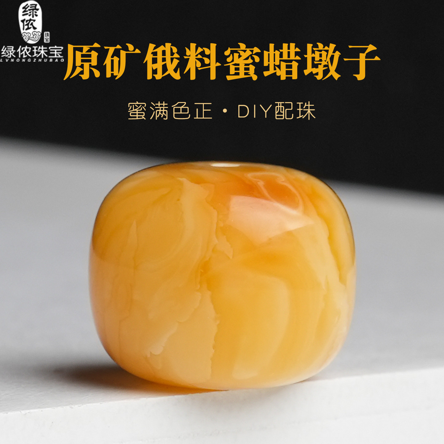 原矿俄料蜜蜡墩子饼子单颗高桩桶珠腰顶珠鼓隔珠文玩手串diy配饰