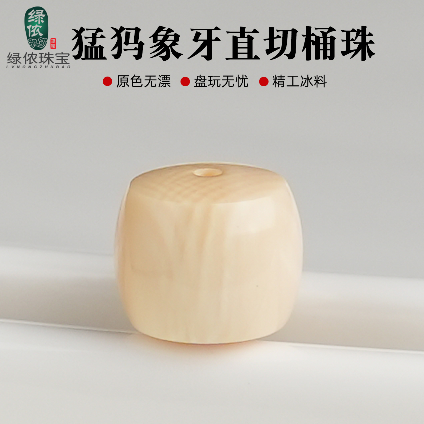 原矿冰料猛犸象牙直切桶珠