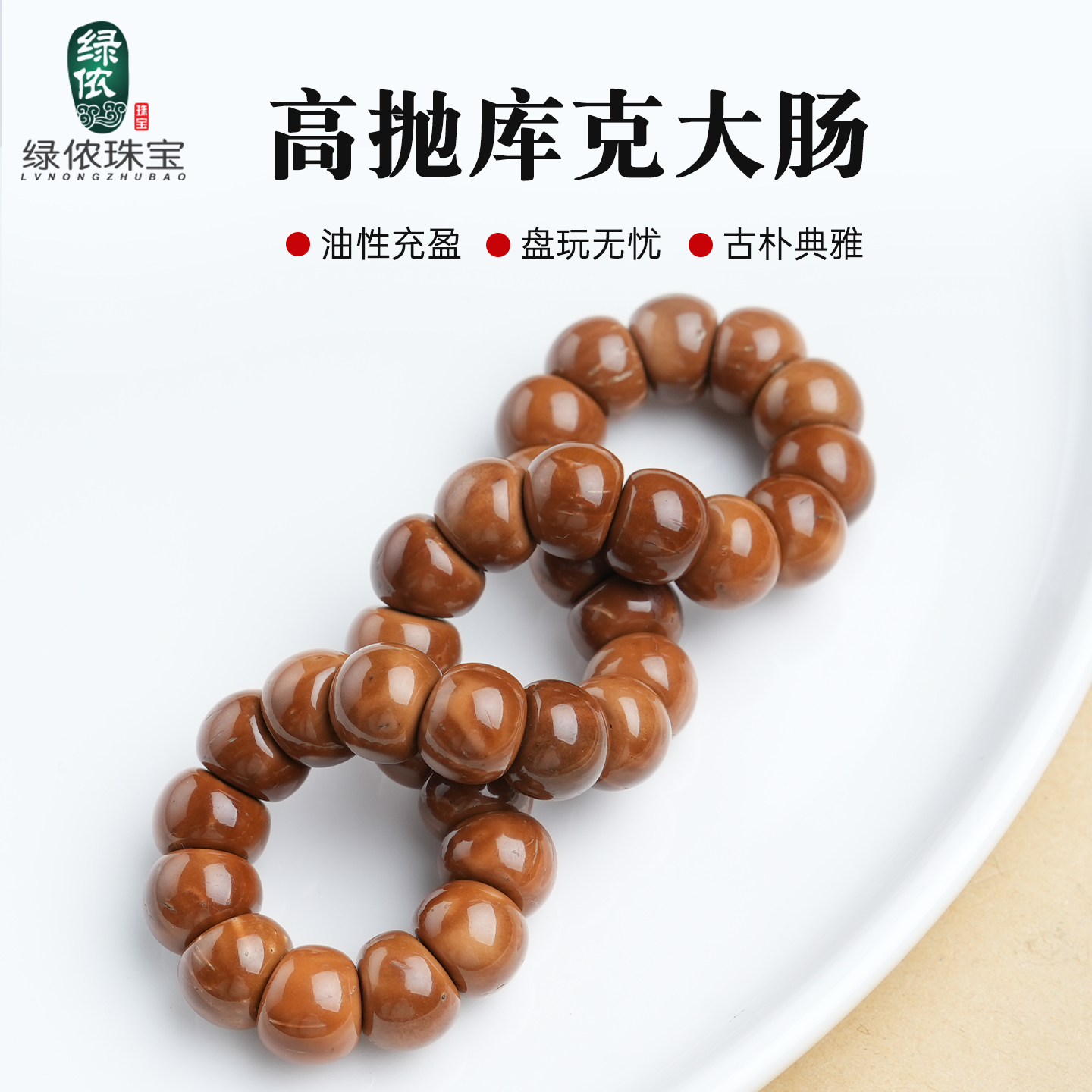 天然高抛库克蒜瓣猪大肠手串