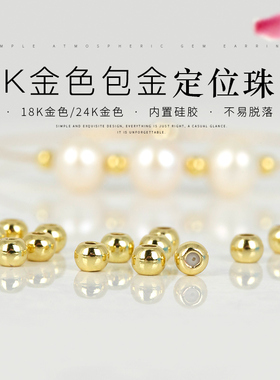 18K24K金色包金硅胶调节定位珠光面圆珠手串链耳饰项链diy配饰品