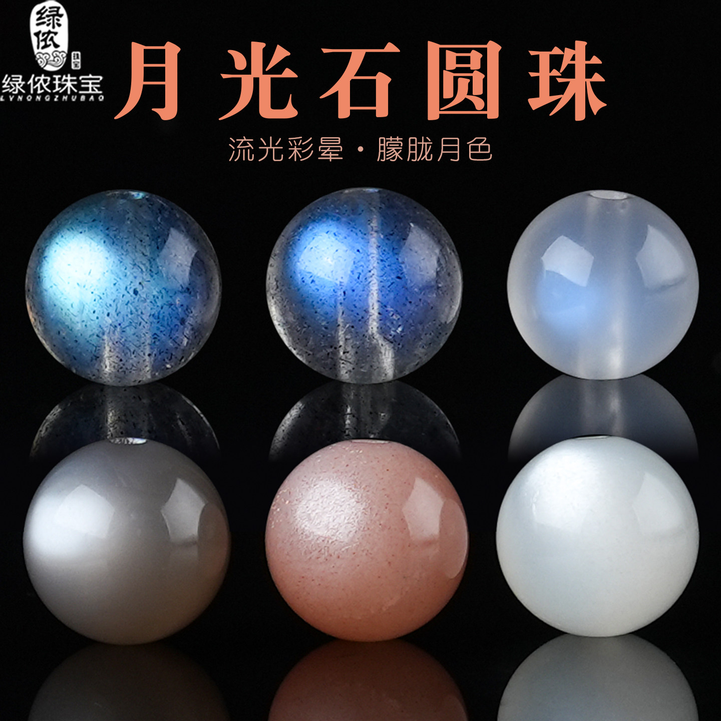 灰月光白月光橙月光石圆珠子散珠图片