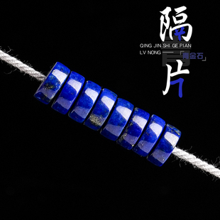 原矿青金石直切隔片散珠垫片金刚星月菩提108文玩手串DIY配件饰品